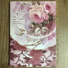 戸田揖子　Itsuko Toda ポーセリン&グラスペインティング作品集　本