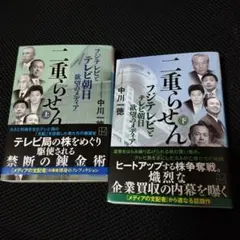 二重らせん(上巻)(下巻) 2冊セット フジTVとTV朝日 欲望のメディア