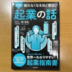 眠れなくなるほど面白い 図解 起業の話