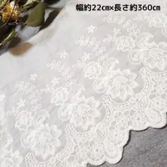 即購入可◆№3幅約２２cm✕長さ約３６０cm　幅広コットンレース　花柄刺繍生地