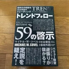 桁外れの利益をたたき出すトレーディング トレンドフォロー59の啓示