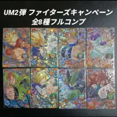UM2弾 ファイターズCP 全8種フルコンプ　スーパードラゴンボールヒーローズ