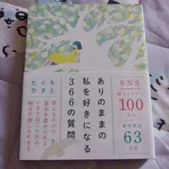 ありのままの私を好きになる366の質問