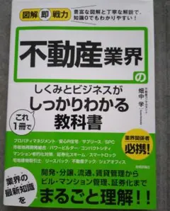 不動産業界のしくみとビジネスがこれ1冊でしっかりわかる教科書