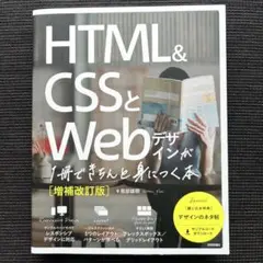 HTML&CSSとWebデザインが1冊できちんと身につく本[増補改訂版]