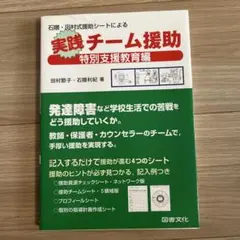 石隈・田村式援助シートによる実践チーム援助 : 特別支援教育編