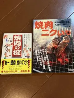 焼肉の掟　焼肉ニクいっす　2冊セット