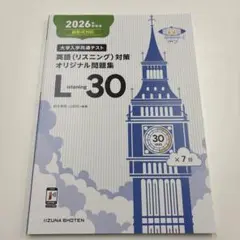 2026年　大学入学共通テスト　リスニングListening30 バラ冊子