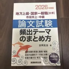 2026年度版 地方上級・国家一般職[大卒]・市役所上・中級 論文