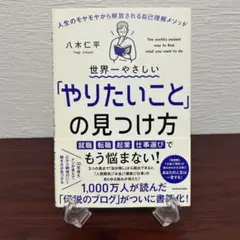 世界一やさしい「やりたいこと」の見つけ方 八木仁平