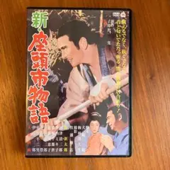 新・座頭市物語 [DVD]