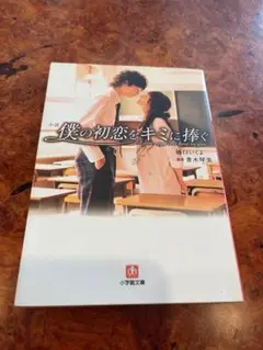 小説僕の初恋をキミに捧ぐ　橋口いくよ