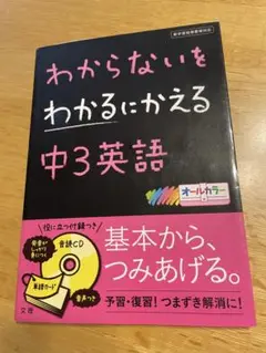 わからないをわかるにかえる中3英語 文理