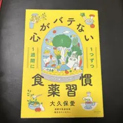 1週間に1つずつ心がバテない食薬習慣