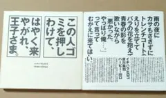 この人ゴミを押しわけて、はやく来やがれ、王子さま。 イチハラヒロコ 2冊セット