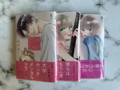 君を忘れる恋がしたい 1〜3巻 特典付き