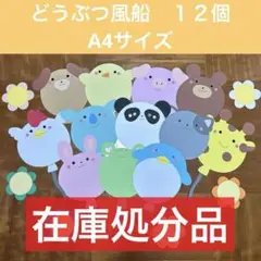壁面飾り　どうぶつ　ふうせん②