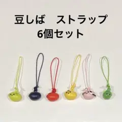 豆しば　ストラップ　6個セット　キーホルダー　平成レトロ