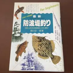 最新防波堤釣り : 仕掛け・釣り方の新情報をイラスト解説
