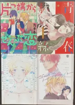 高校生BL4冊セット