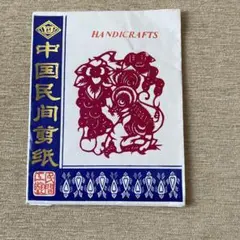 中國民間剪紙(切り紙)センシ　毛沢東時代の物　12種13枚セット　 中国 中國民間剪紙(切り紙)センシ 毛沢東時代の物 12種13枚セット