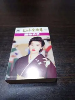 藤あやこ　ヒット全曲集　1994　カセットテープ