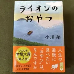 ライオンのおやつ 小川糸
