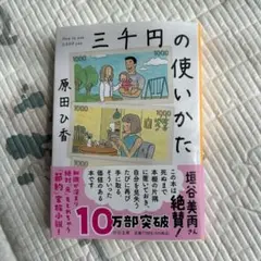 三千円の使いかた ほぼ新品