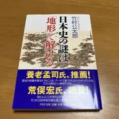 日本史の謎は「地形」で解ける m78