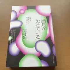 満月が欠けている