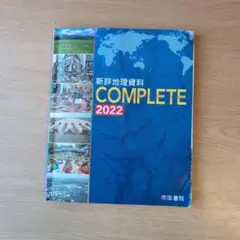 新詳地理資料 COMPLETE 2022