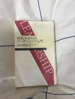 高校生からのリーダーシップ入門　書き込みあり