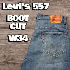 Levi's 557 ブーツカットデニム W34 L34