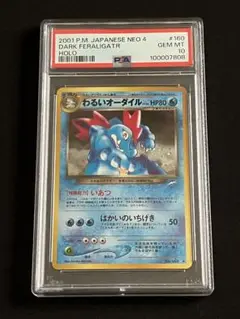 【psa8】 オーダイル　旧裏 2025年最新】オーダイル 旧裏 psaの人気アイテム - メルカリ