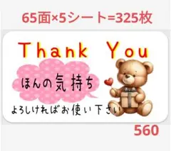 560 サンキューシール ほんの気持ちシール