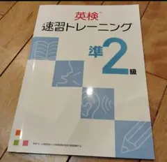 英検 速習トレーニング 準2級