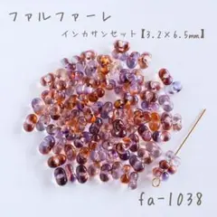 チェコビーズ　ファルファーレ　インカサンセット　10g