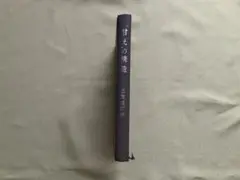 甘えの構造 単行本（カバーなし）土居健郎著