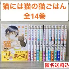 猫には猫の猫ごはん。 1〜14巻 全巻 完結 - メルカリ
