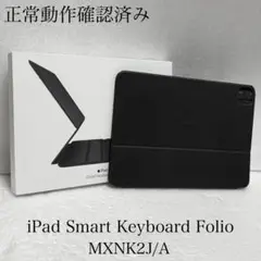 動作確認済　iPad Smart Keyboard Folio MXNK3J/A