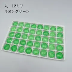 ネオングリーン　丸　12ミリ 40個
