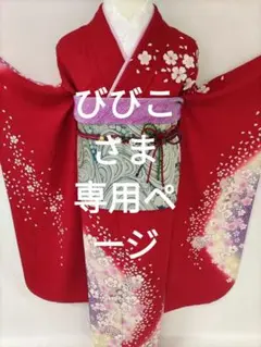 【KawaiiEdition】★★正絹振袖単品★★