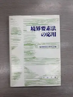 境界要素法の応用