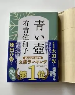 青い壺 有吉佐和子