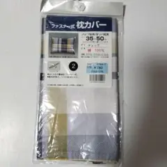 2枚　パッケージは参考　チェック柄ファスナー式枕カバー 35×50cm