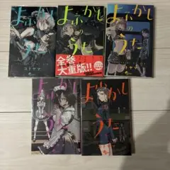 よふかしのうた　5巻セット