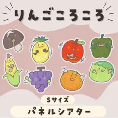 りんごころころ　パネルシアターSMLサイズ