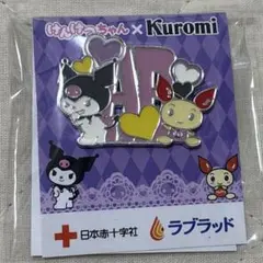 クロミ