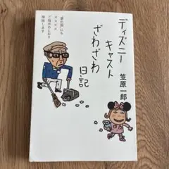 ディズニーキャストざわざわ日記