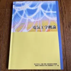 電気工学概論